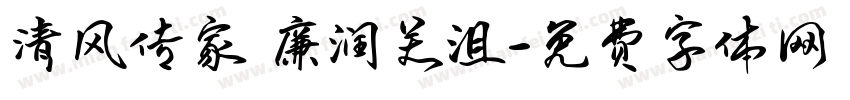 清风传家 廉润关沮字体转换